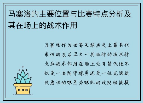 马塞洛的主要位置与比赛特点分析及其在场上的战术作用