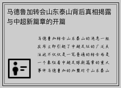 马德鲁加转会山东泰山背后真相揭露与中超新篇章的开篇