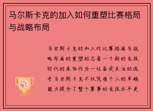 马尔斯卡克的加入如何重塑比赛格局与战略布局