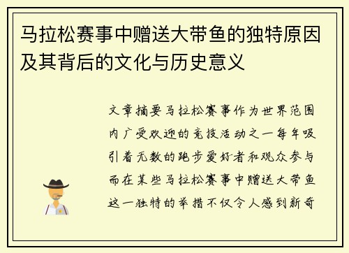 马拉松赛事中赠送大带鱼的独特原因及其背后的文化与历史意义