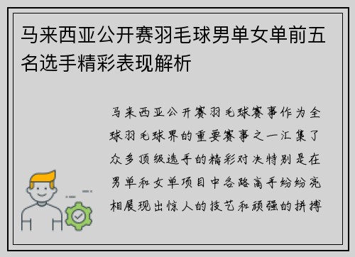 马来西亚公开赛羽毛球男单女单前五名选手精彩表现解析