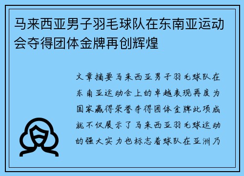 马来西亚男子羽毛球队在东南亚运动会夺得团体金牌再创辉煌