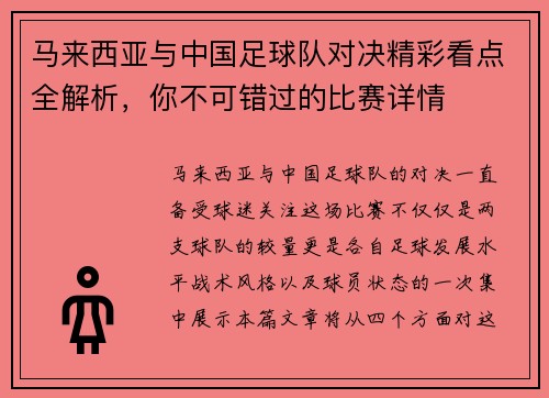 马来西亚与中国足球队对决精彩看点全解析，你不可错过的比赛详情