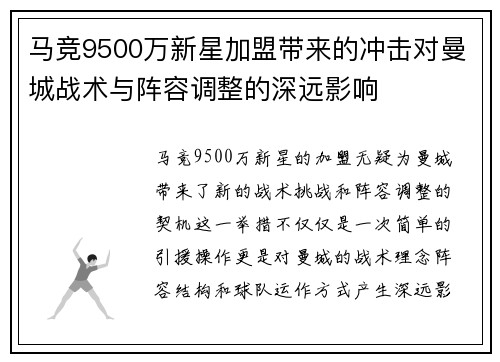 马竞9500万新星加盟带来的冲击对曼城战术与阵容调整的深远影响