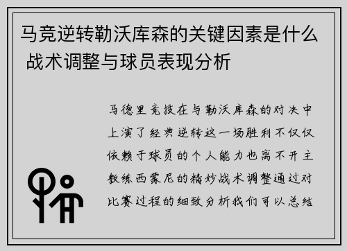马竞逆转勒沃库森的关键因素是什么 战术调整与球员表现分析