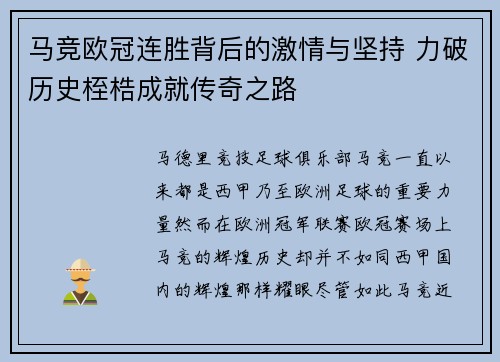 马竞欧冠连胜背后的激情与坚持 力破历史桎梏成就传奇之路
