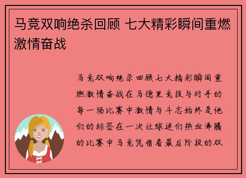 马竞双响绝杀回顾 七大精彩瞬间重燃激情奋战