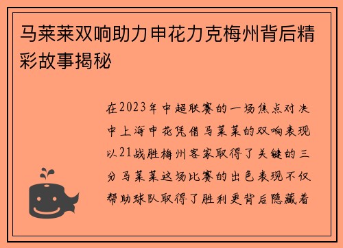 马莱莱双响助力申花力克梅州背后精彩故事揭秘