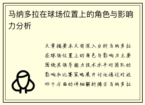 马纳多拉在球场位置上的角色与影响力分析