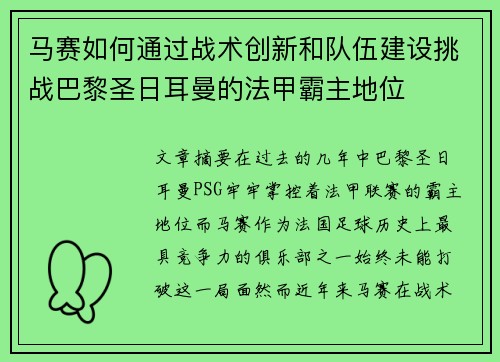 马赛如何通过战术创新和队伍建设挑战巴黎圣日耳曼的法甲霸主地位