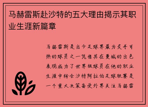 马赫雷斯赴沙特的五大理由揭示其职业生涯新篇章