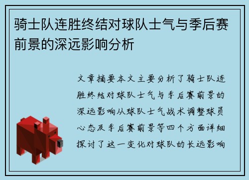 骑士队连胜终结对球队士气与季后赛前景的深远影响分析