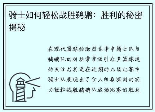 骑士如何轻松战胜鹈鹕：胜利的秘密揭秘