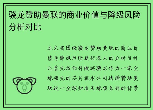 骁龙赞助曼联的商业价值与降级风险分析对比