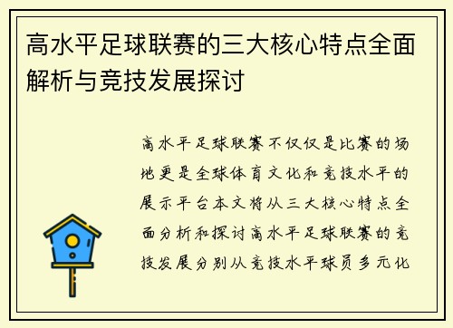 高水平足球联赛的三大核心特点全面解析与竞技发展探讨
