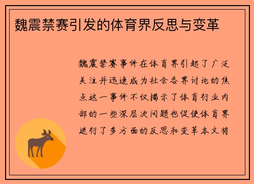 魏震禁赛引发的体育界反思与变革