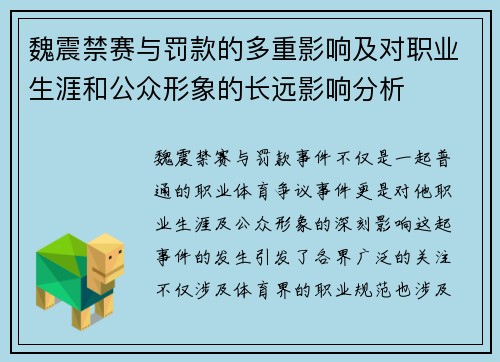 魏震禁赛与罚款的多重影响及对职业生涯和公众形象的长远影响分析