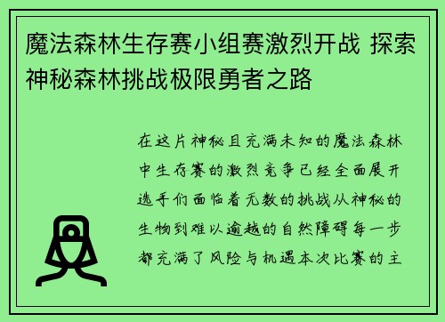 魔法森林生存赛小组赛激烈开战 探索神秘森林挑战极限勇者之路