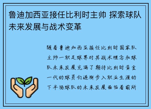 鲁迪加西亚接任比利时主帅 探索球队未来发展与战术变革