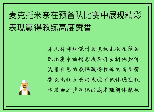 麦克托米奈在预备队比赛中展现精彩表现赢得教练高度赞誉