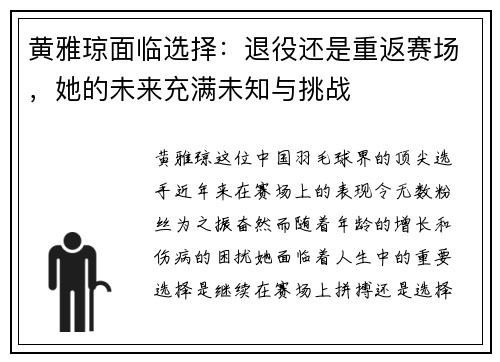 黄雅琼面临选择：退役还是重返赛场，她的未来充满未知与挑战