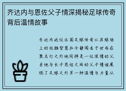 齐达内与恩佐父子情深揭秘足球传奇背后温情故事