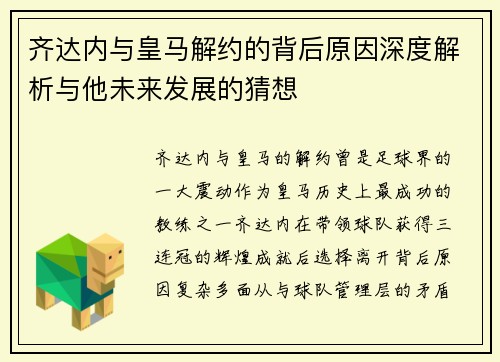 齐达内与皇马解约的背后原因深度解析与他未来发展的猜想