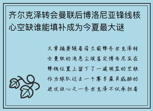 齐尔克泽转会曼联后博洛尼亚锋线核心空缺谁能填补成为今夏最大谜