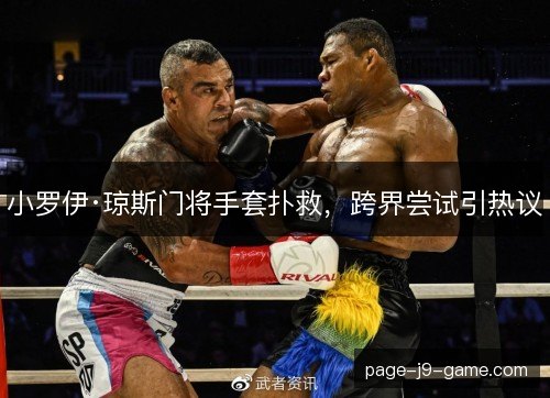 小罗伊·琼斯门将手套扑救，跨界尝试引热议
