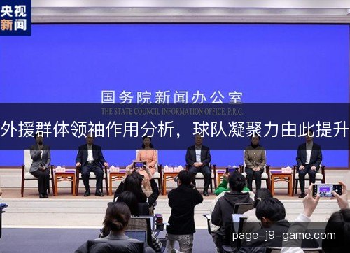 外援群体领袖作用分析,球队凝聚力由此提升 外援群体领袖作用分析,球队凝聚力由此提升