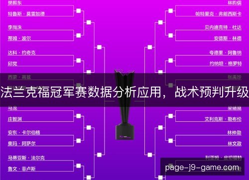 法兰克福冠军赛数据分析应用,战术预判升级 法兰克福冠军赛数据分析应用,战术预判升级