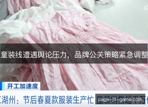 童装线遭遇舆论压力，品牌公关策略紧急调整